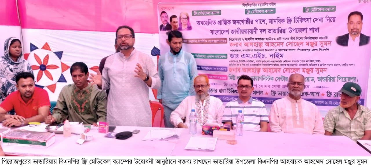 বিএনপি'র উদ্যোগে ভান্ডারিয়ায় ফ্রি মেডিকেল ক্যাম্প