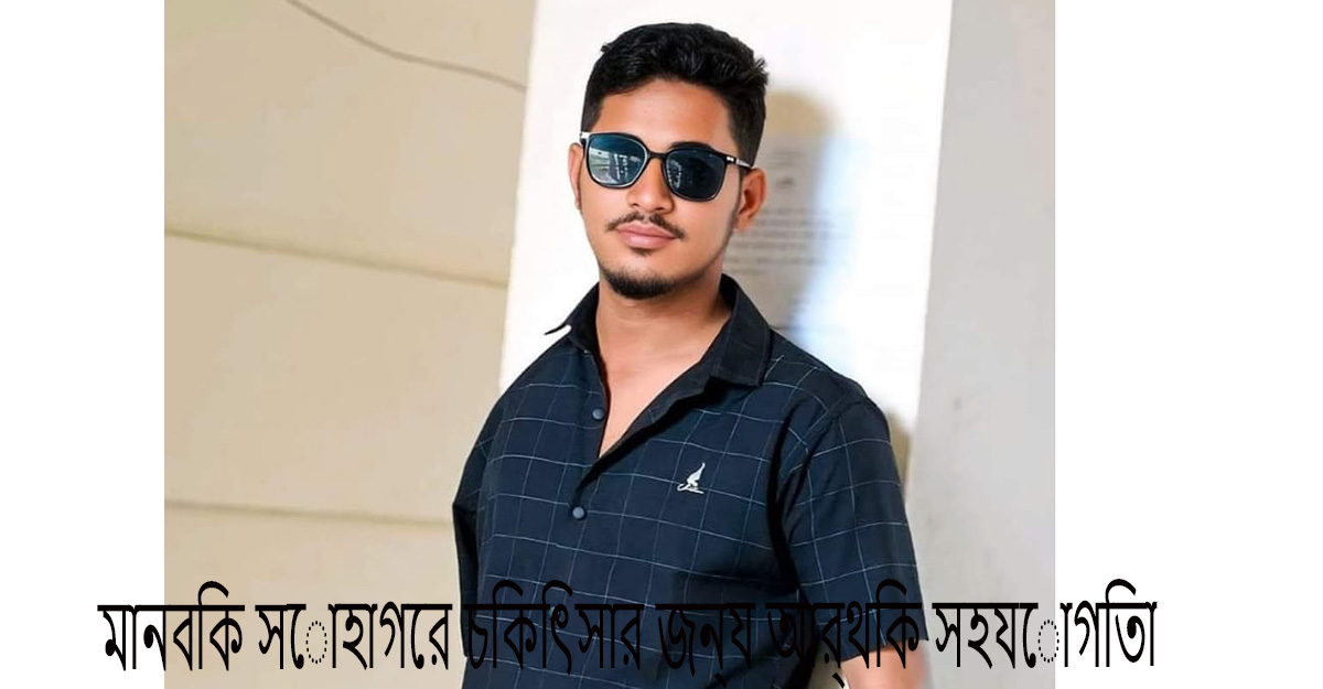 মানবিক সোহাগের চিকিৎসার জন্য জামায়াতের আর্থিক সহযোগিতা