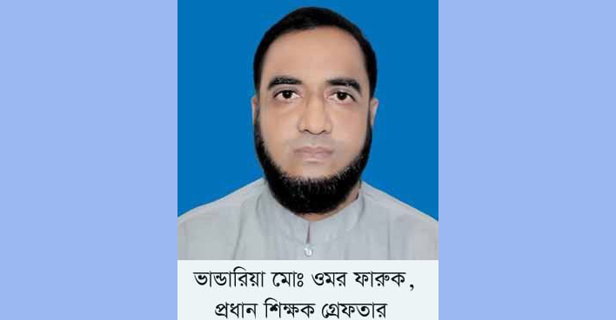 ভাণ্ডারিয়ায় বৈষম্যবিরোধী ছাত্র আন্দোলনের মামলায় প্রধান শিক্ষক গ্রেপ্তার
